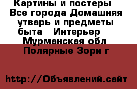 Картины и постеры - Все города Домашняя утварь и предметы быта » Интерьер   . Мурманская обл.,Полярные Зори г.